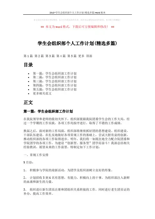 2018-学生会组织部个人工作计划(精选多篇)word版本 (7页)