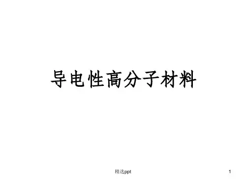 《导电高分子》