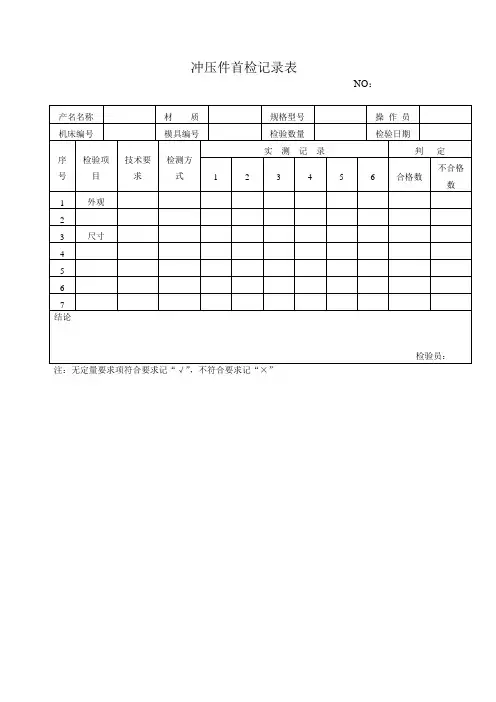 冲压件首检记录表