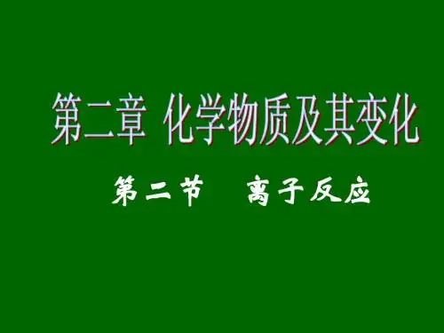 第二节《离子反应(第二课时)》PPT课件
