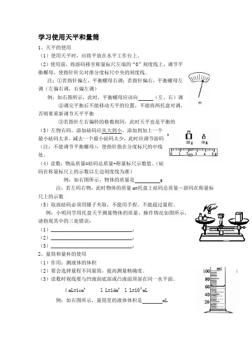 学习使用天平和量筒