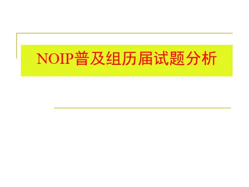 信息学奥赛NOIP普及组历届试题分析 