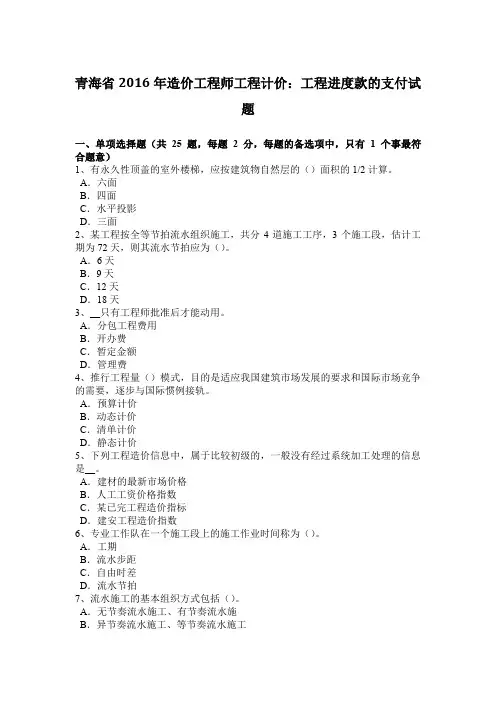 青海省2016年造价工程师工程计价：工程进度款的支付试题