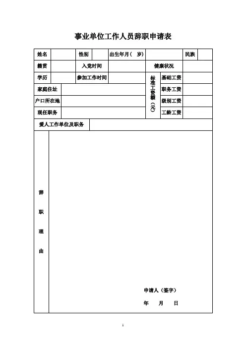 事业单位工作人员辞职申请表