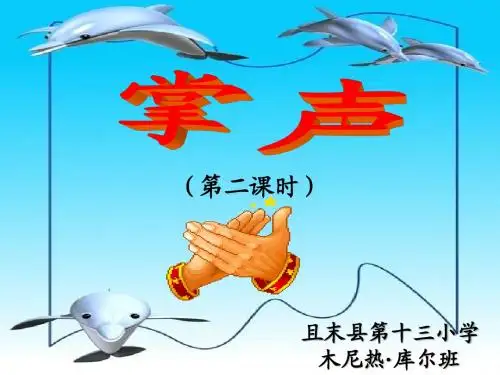 《掌声》说课课件