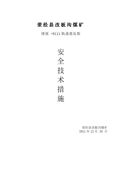 +8111轨道巷排放瓦斯的技术安全措施