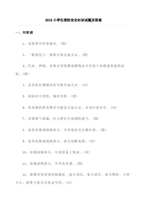 小学生消防安全知识试题及答案