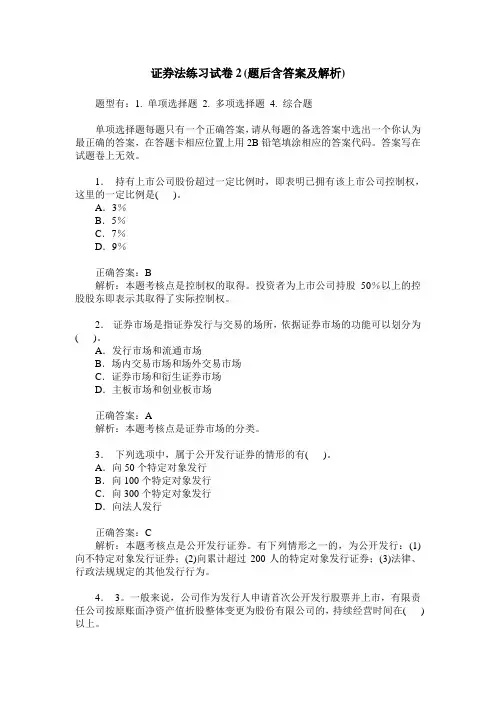 证券法练习试卷2(题后含答案及解析)