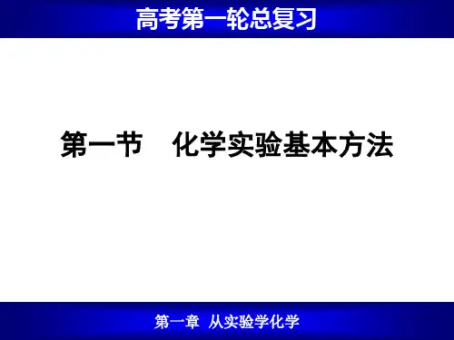 高考一轮复习课件1.1 化学实验基本方法