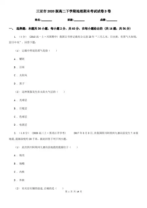 三亚市2020版高二下学期地理期末考试试卷D卷(新版)