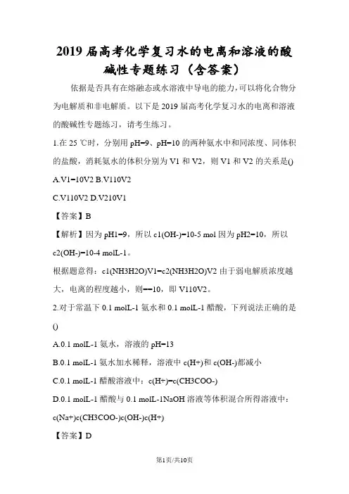 高考化学复习水的电离和溶液的酸碱性专题练习(含答案)