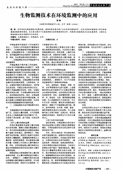 生物监测技术在环境监测中的应用