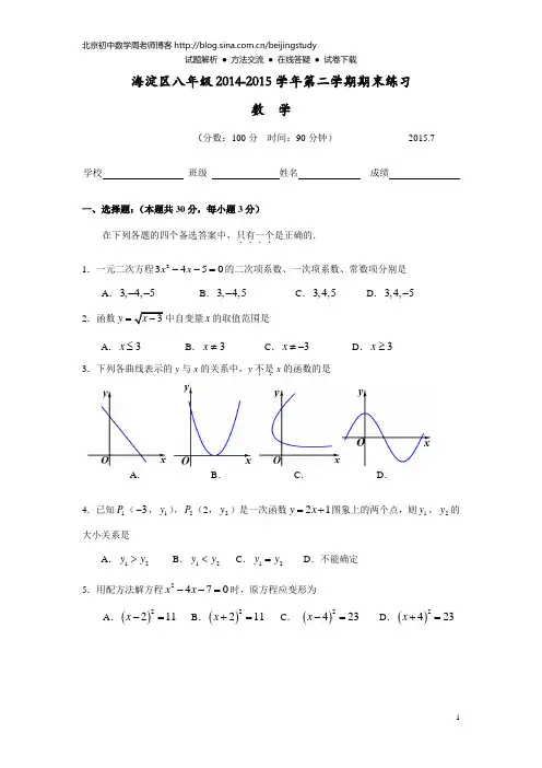 2014-2015学年北京市海淀区八年级下学期期末考试数学试卷(含答案)