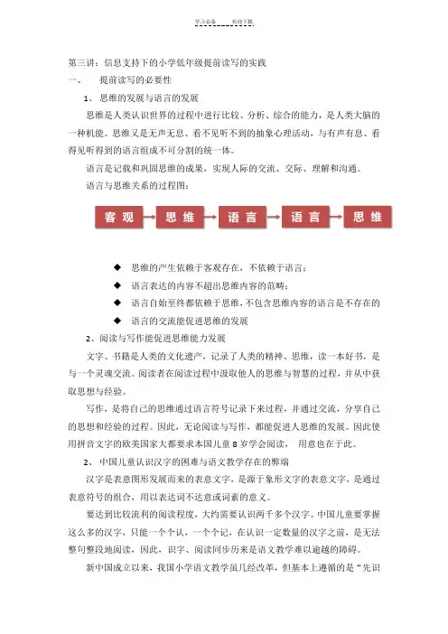 信息支持下的小学低年级提前读写的实践