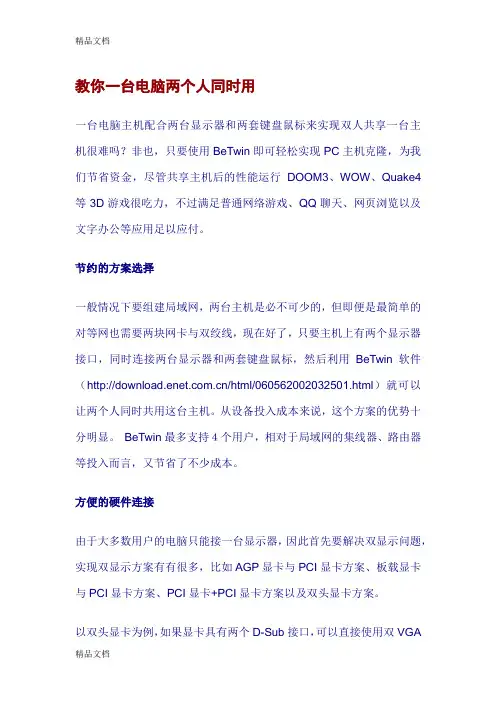 (整理)教你一台电脑两个人同时用