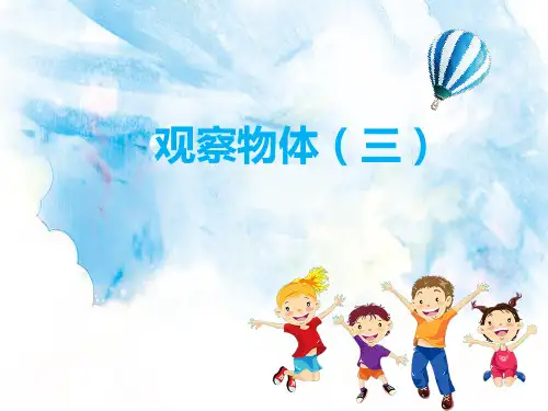 人教版小学数学二年级上册《观察物体(三)》教学课件