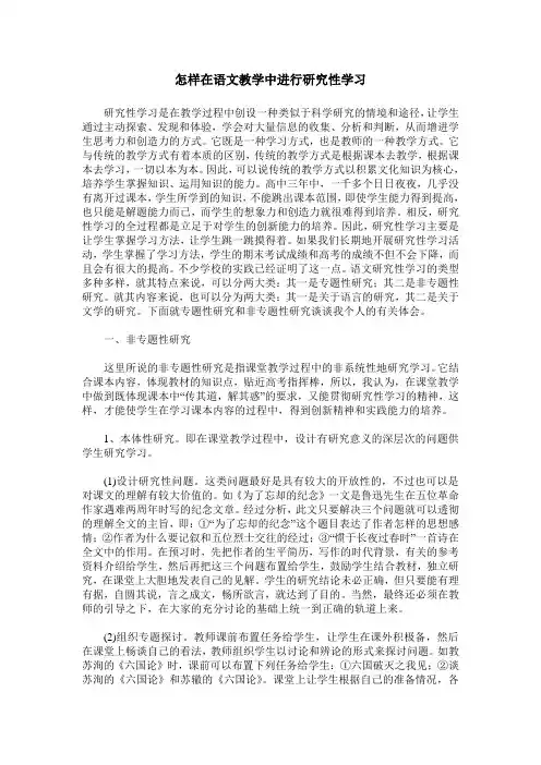 怎样在语文教学中进行研究性学习