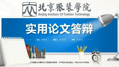 北京服装学院大学 学术报告论文答辩精美框架式PPT模板