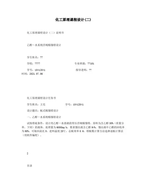 化工原理课程设计(二)