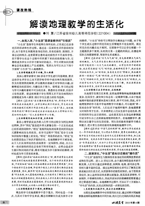 解读地理教学的生活化