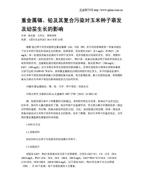 重金属镉、铅及其复合污染对玉米种子萌发及幼苗生长的影响