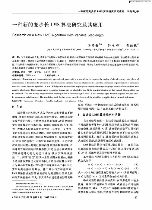 一种新的变步长LMS算法研究及其应用