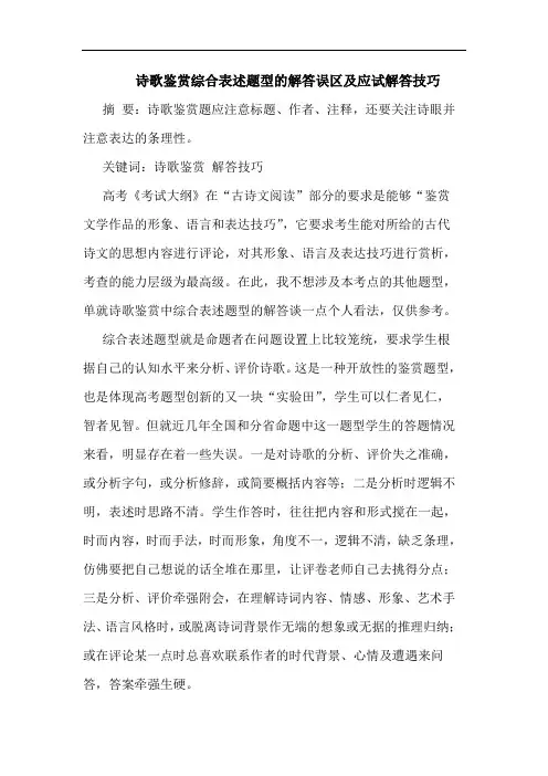 诗歌鉴赏综合表述题型解答误区应试解答技巧