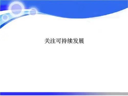 关注可持续发展