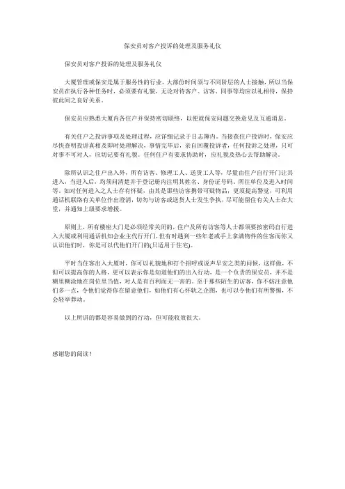 保安员对客户投诉的处理及服务礼仪