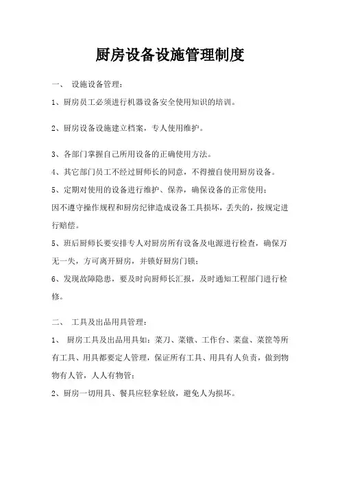 厨房设备设施管理制度