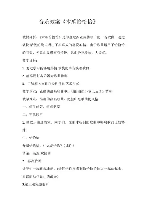 三年级上册音乐教案 第二单元 木瓜恰恰恰｜苏少版    
