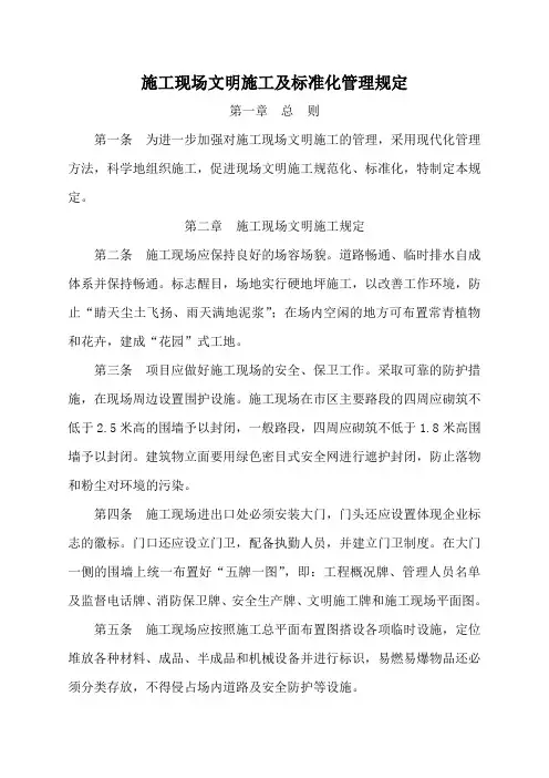 施工现场文明施工及标准化管理规定