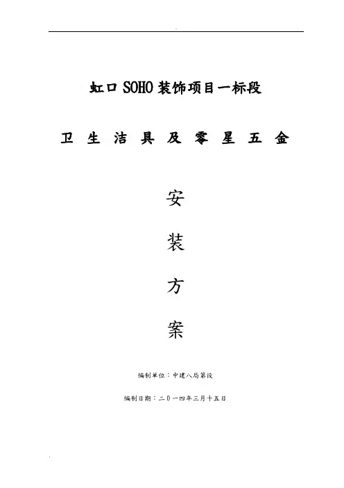 卫生洁具及零星五金安装方案