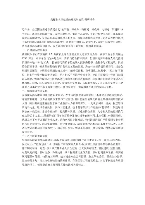 高标准农田建设的意见和建议-调研报告