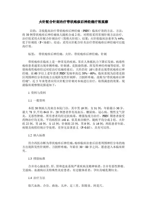 火针配合针刺治疗带状疱疹后神经痛疗效观察