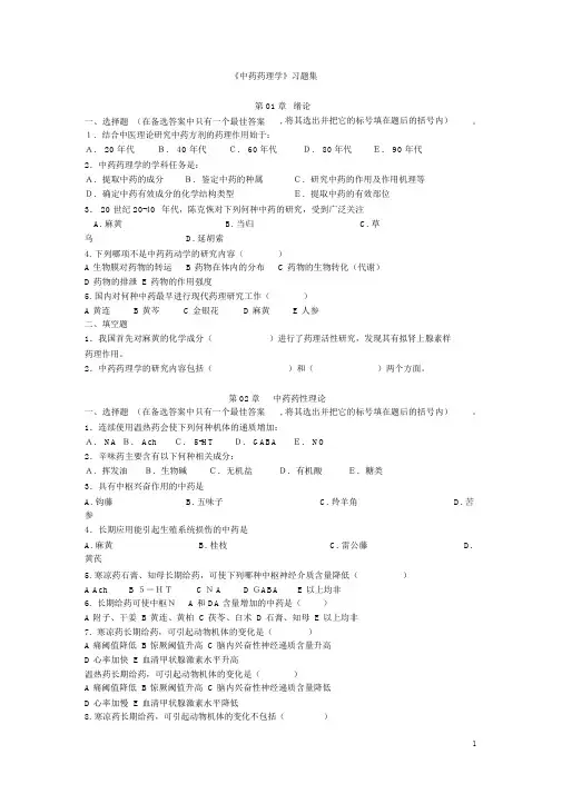 完整word版中药药理学习题集与答案
