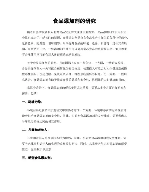 食品添加剂的研究