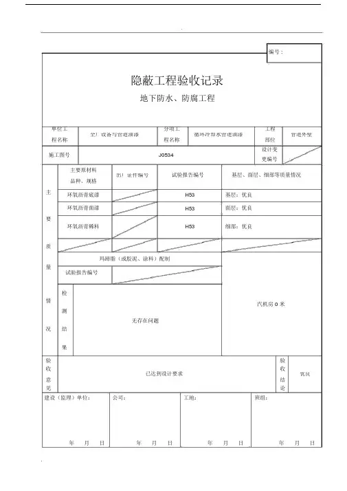 管道工程隐蔽验收记录表格.doc
