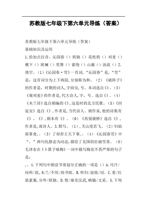 苏教版七年级下第六单元导练答案
