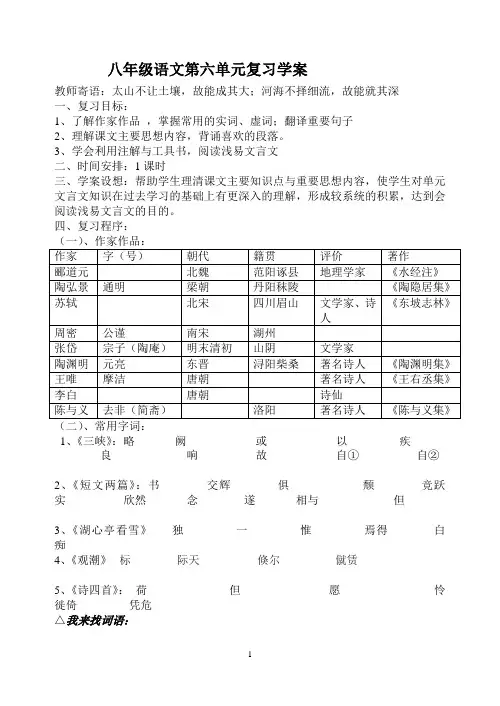 八年级语文第六单元复习学案
