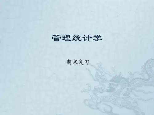 统计学 第五版 期末复习资料共31页