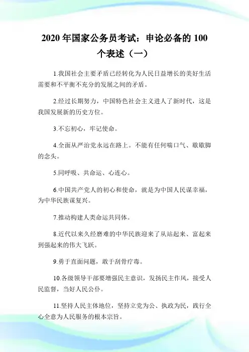 2020年国家公务员考试：申论必备的100个表述(1)完整篇.doc