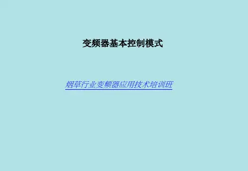 变频器基本控制模式.ppt