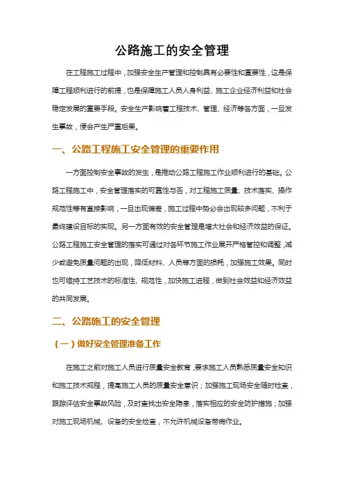 公路施工的安全管理