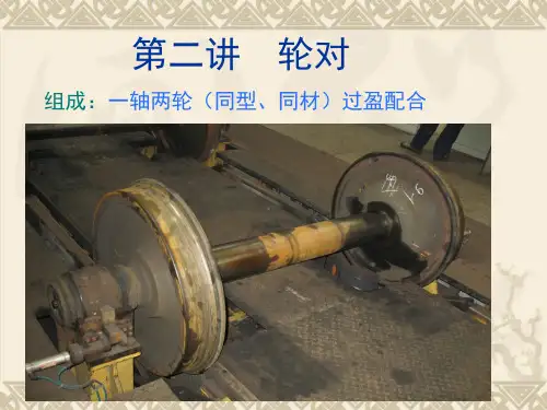 第二讲 轮对