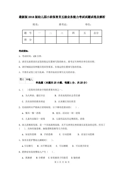 最新版2018版幼儿园小班保育员五级业务能力考试试题试卷及解析
