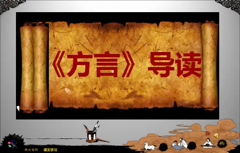 《方言》导读