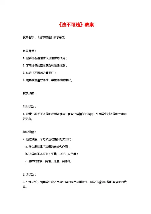《法不可违》教案