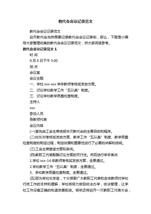 教代会会议记录范文