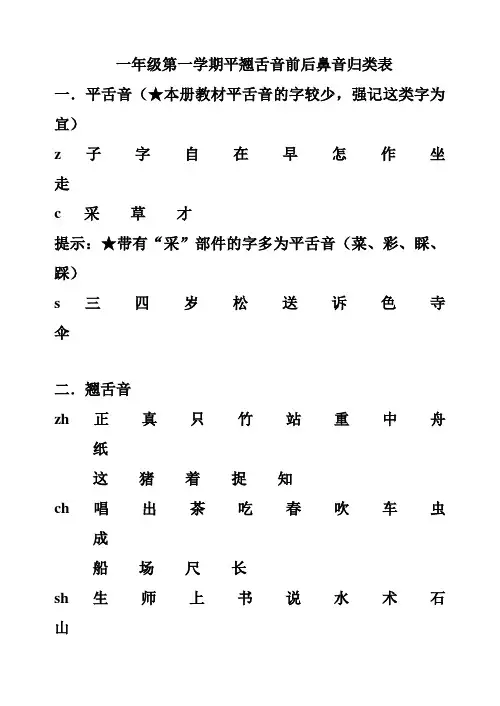 一年级第一学期平翘舌音前后鼻音归类表